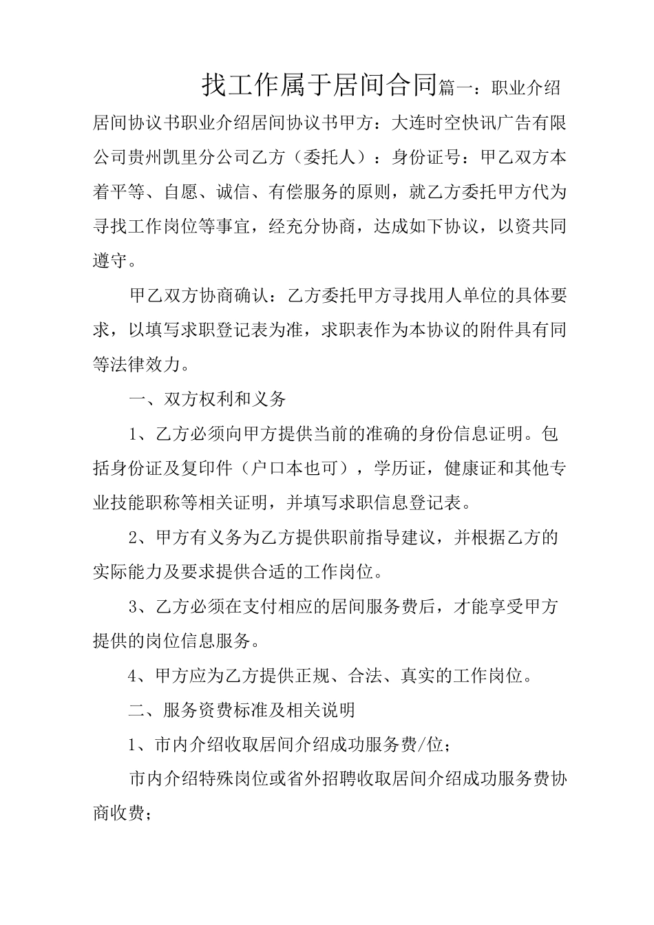 找工作属于居间合同_第1页