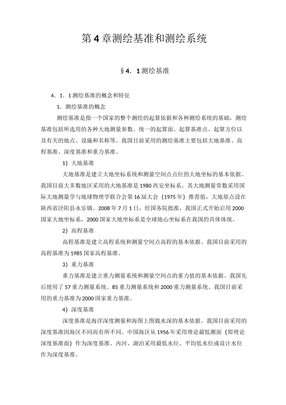 (完整版)第4章测绘基准和测绘系统_第1页