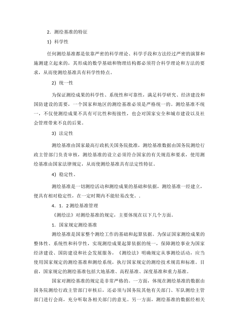 (完整版)第4章测绘基准和测绘系统_第2页