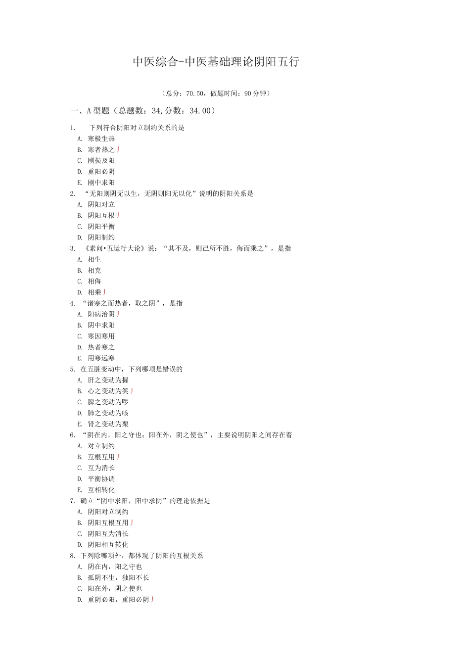 中医综合-中医基础理论阴阳五行模拟题_第1页