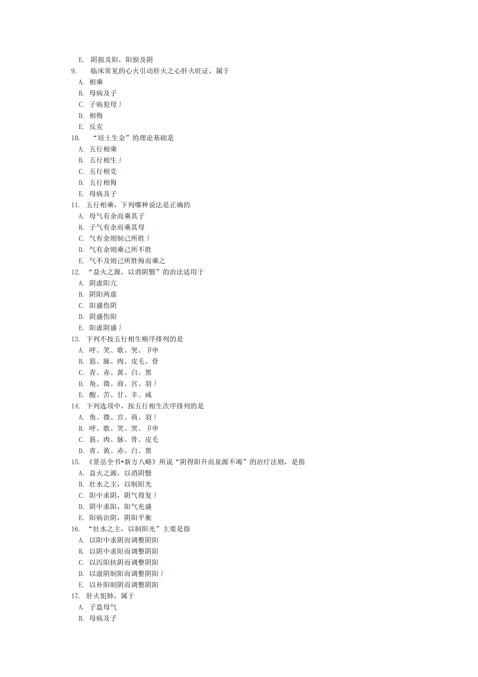 中医综合-中医基础理论阴阳五行模拟题_第2页