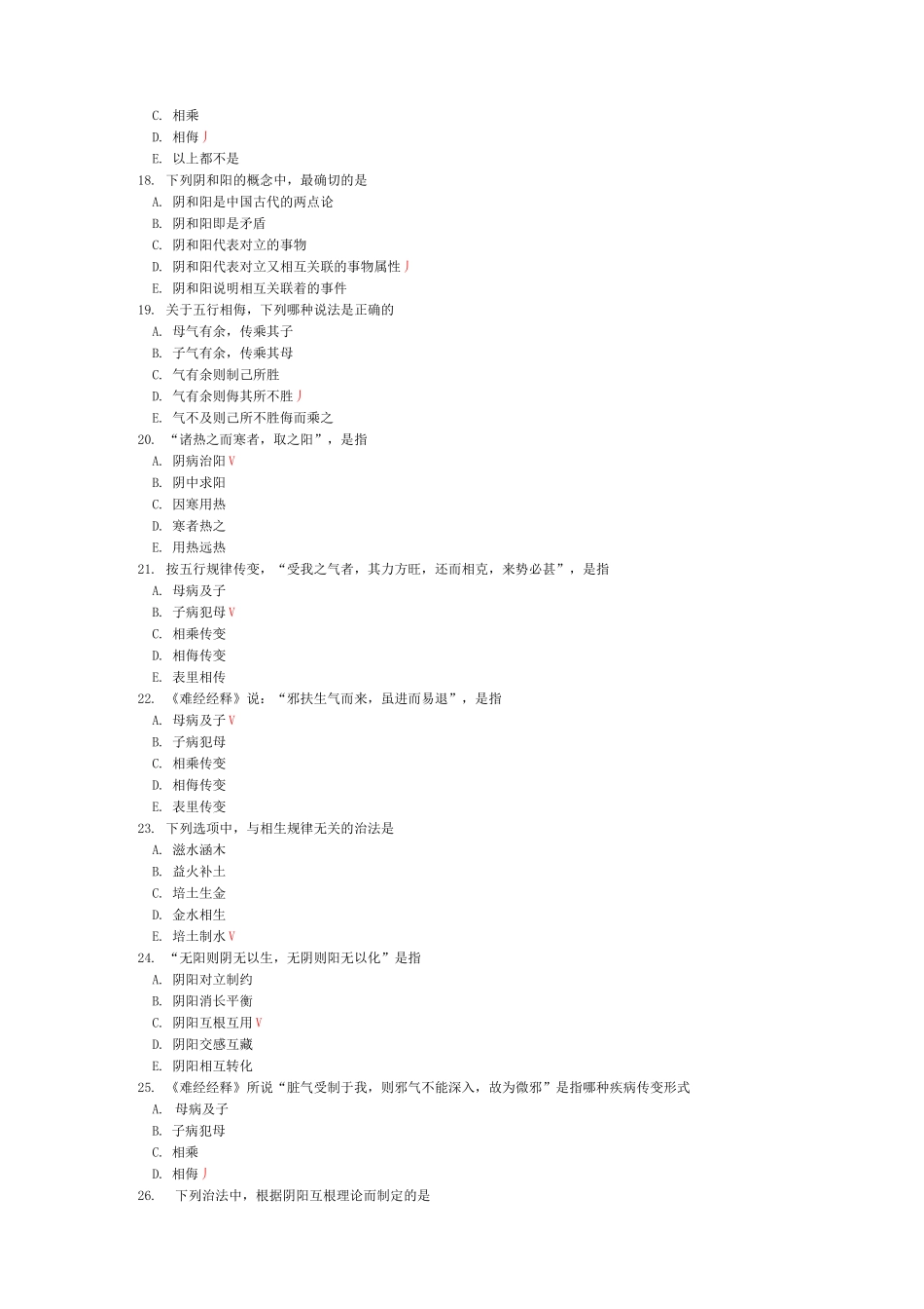 中医综合-中医基础理论阴阳五行模拟题_第3页