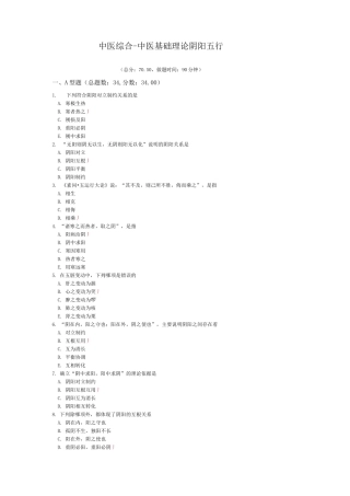 中医综合-中医基础理论阴阳五行模拟题