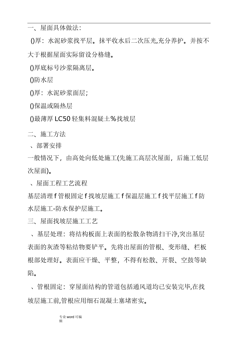轻集料保温层屋面工程施工设计方案_第1页