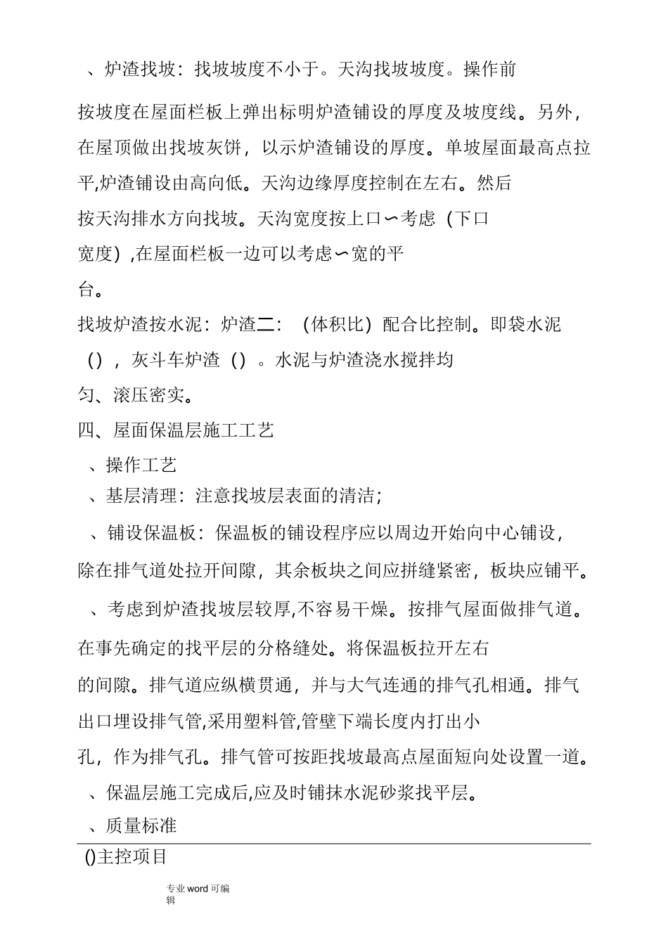 轻集料保温层屋面工程施工设计方案_第2页