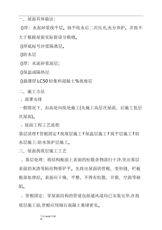 轻集料保温层屋面工程施工设计方案