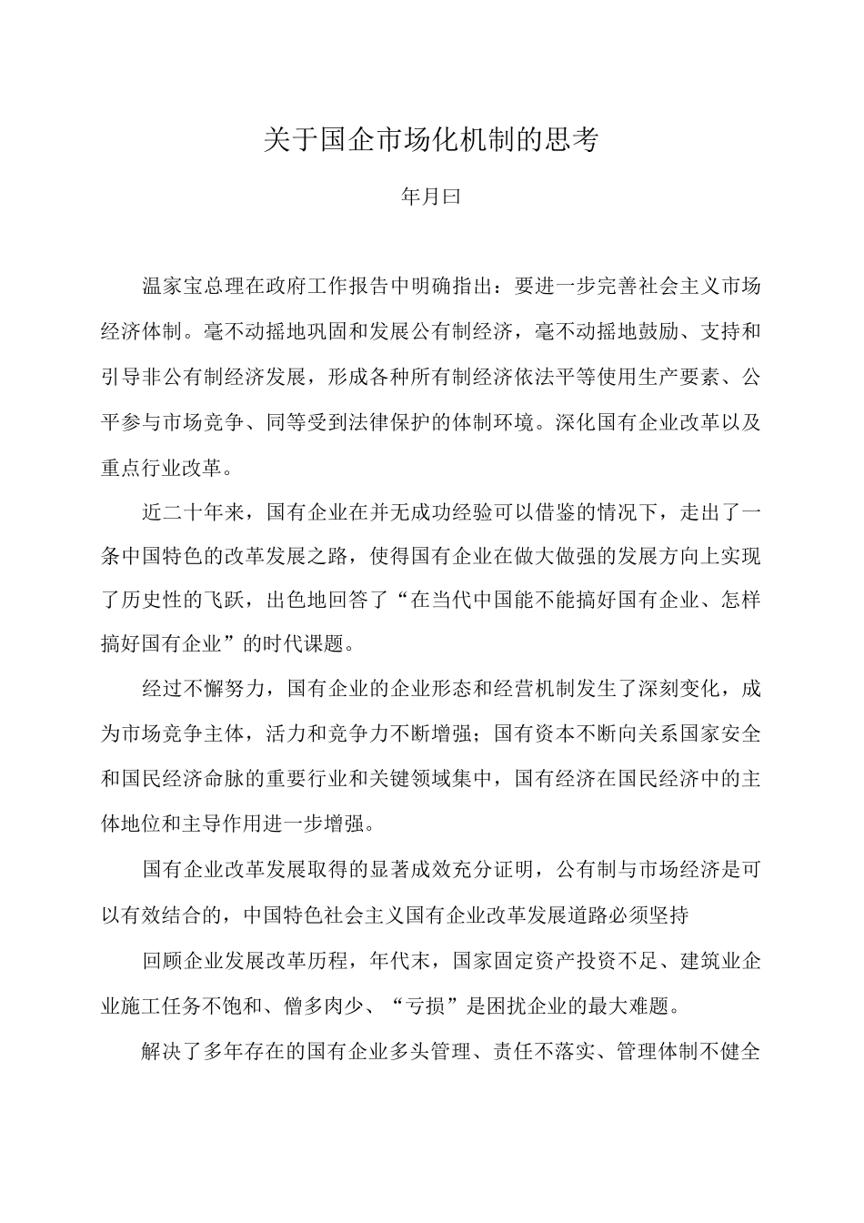 如何推进国企市场化改革_第1页