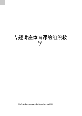 专题讲座体育课的组织教学