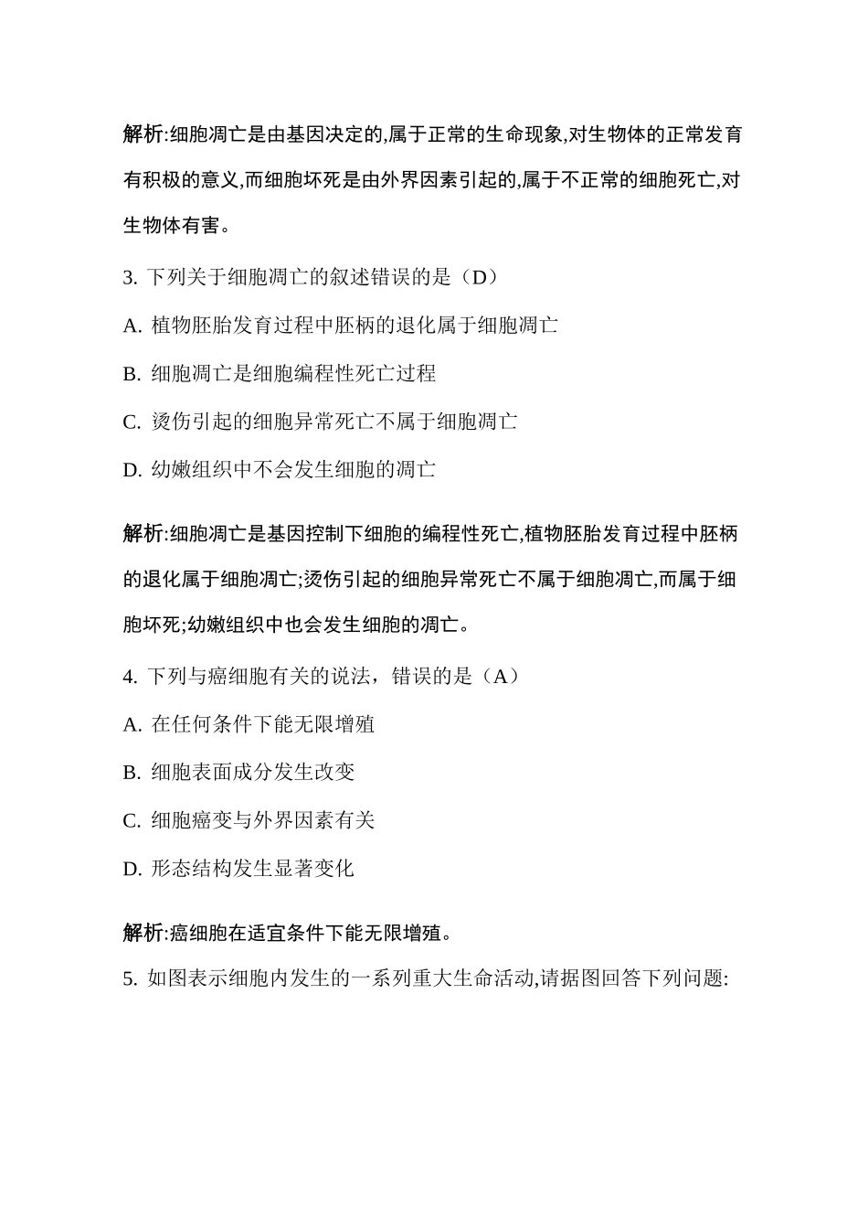 细胞的衰老和凋亡 细胞的癌变习题_第2页