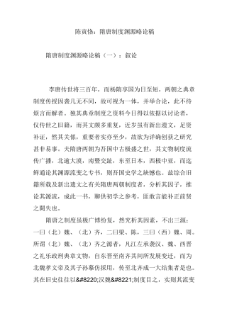 陈寅恪：隋唐制度渊源略论稿