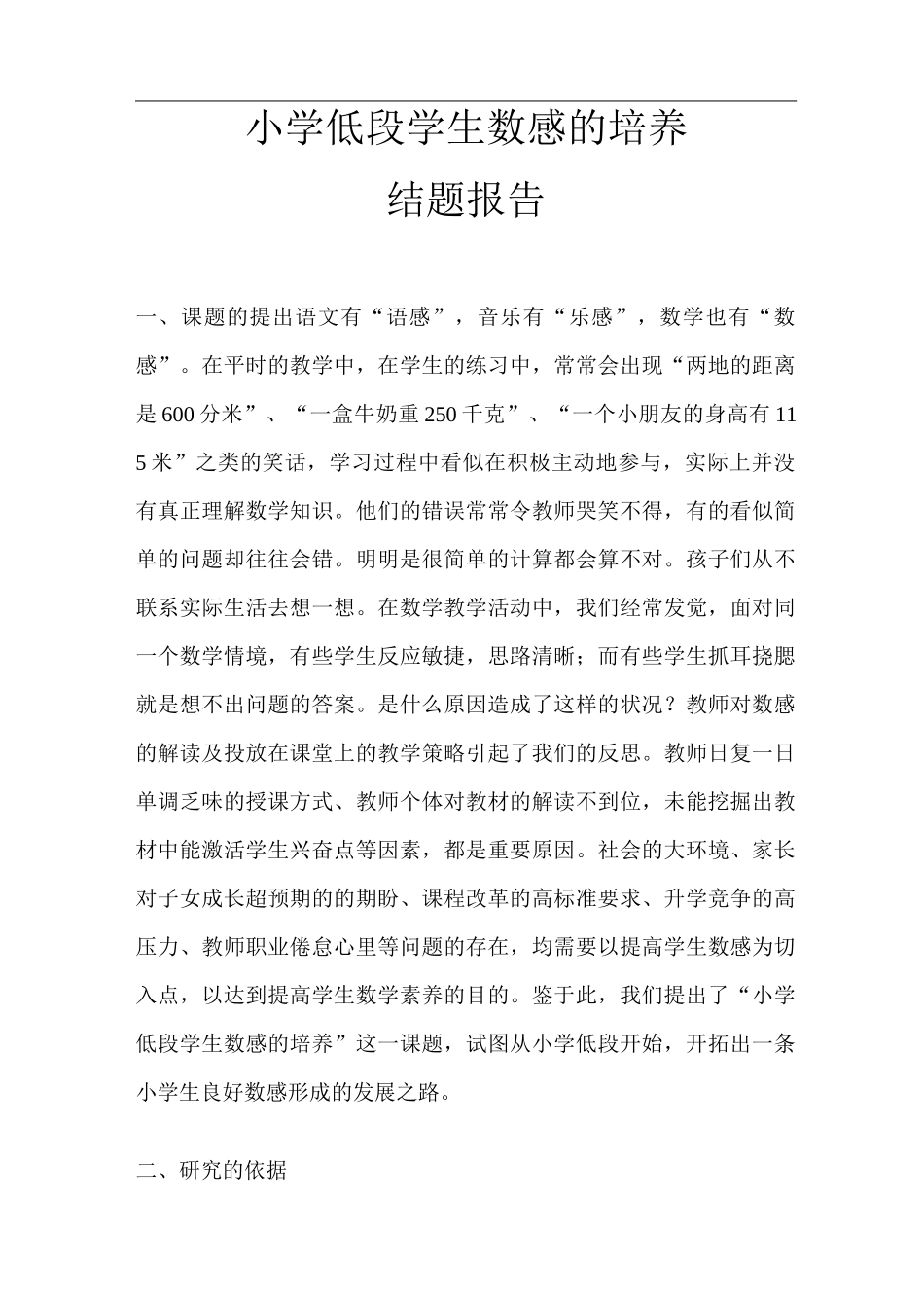 小学低段学生数感的培养结题报告  精品推荐_第1页