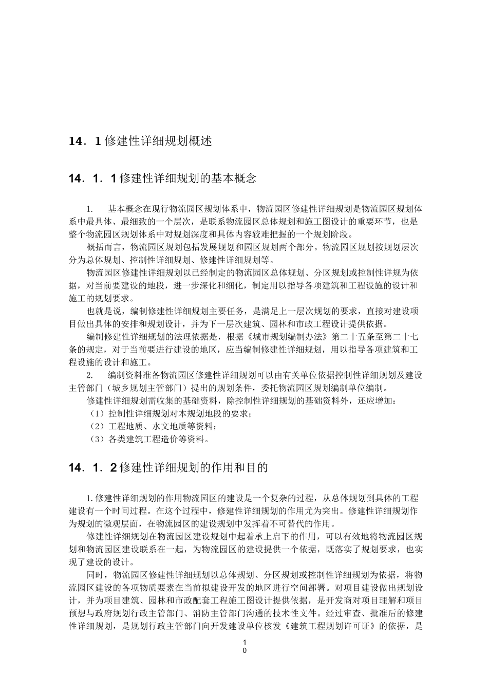 物流园区修建性详细规划的步骤与成果要求_第2页