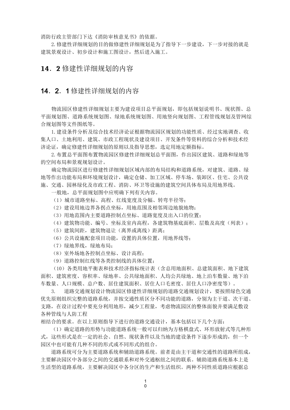 物流园区修建性详细规划的步骤与成果要求_第3页