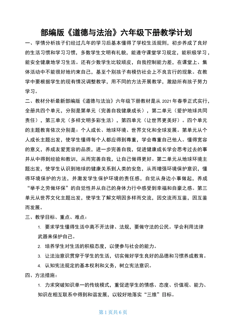 六下《道德与法治》教学计划_第1页