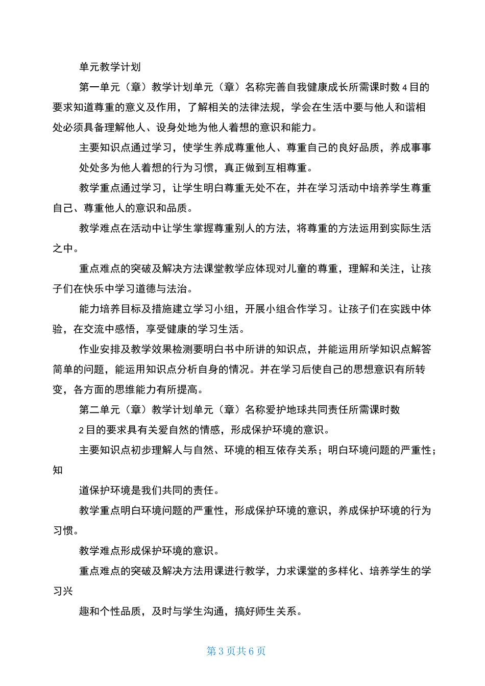 六下《道德与法治》教学计划_第3页