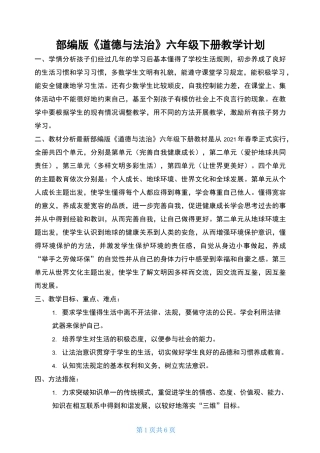 六下《道德与法治》教学计划