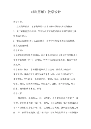 对称剪纸教学设计