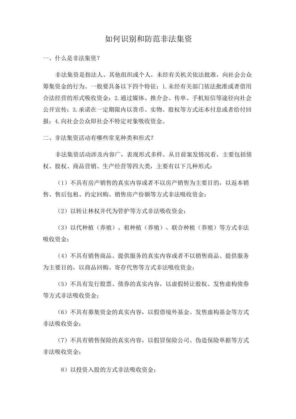 如何识别和防范非法集资_第1页