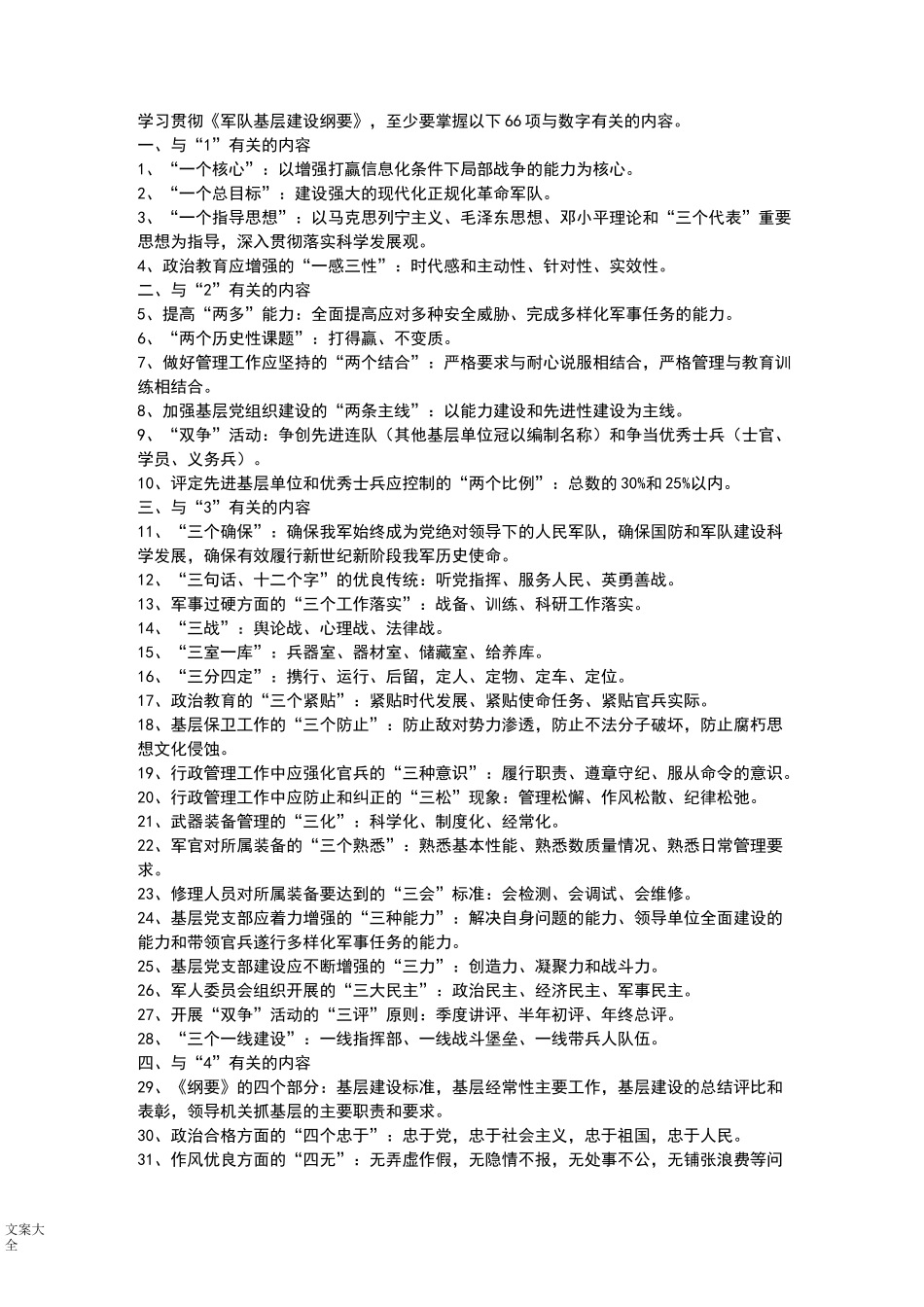 《军队基层建设纲要》题库_第1页