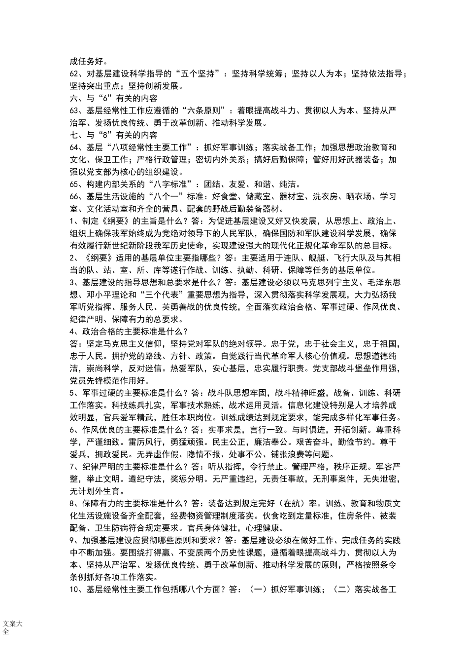 《军队基层建设纲要》题库_第3页
