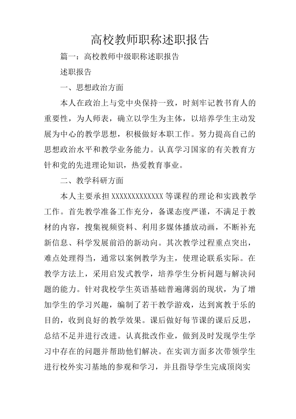 高校教师职称述职报告_第1页