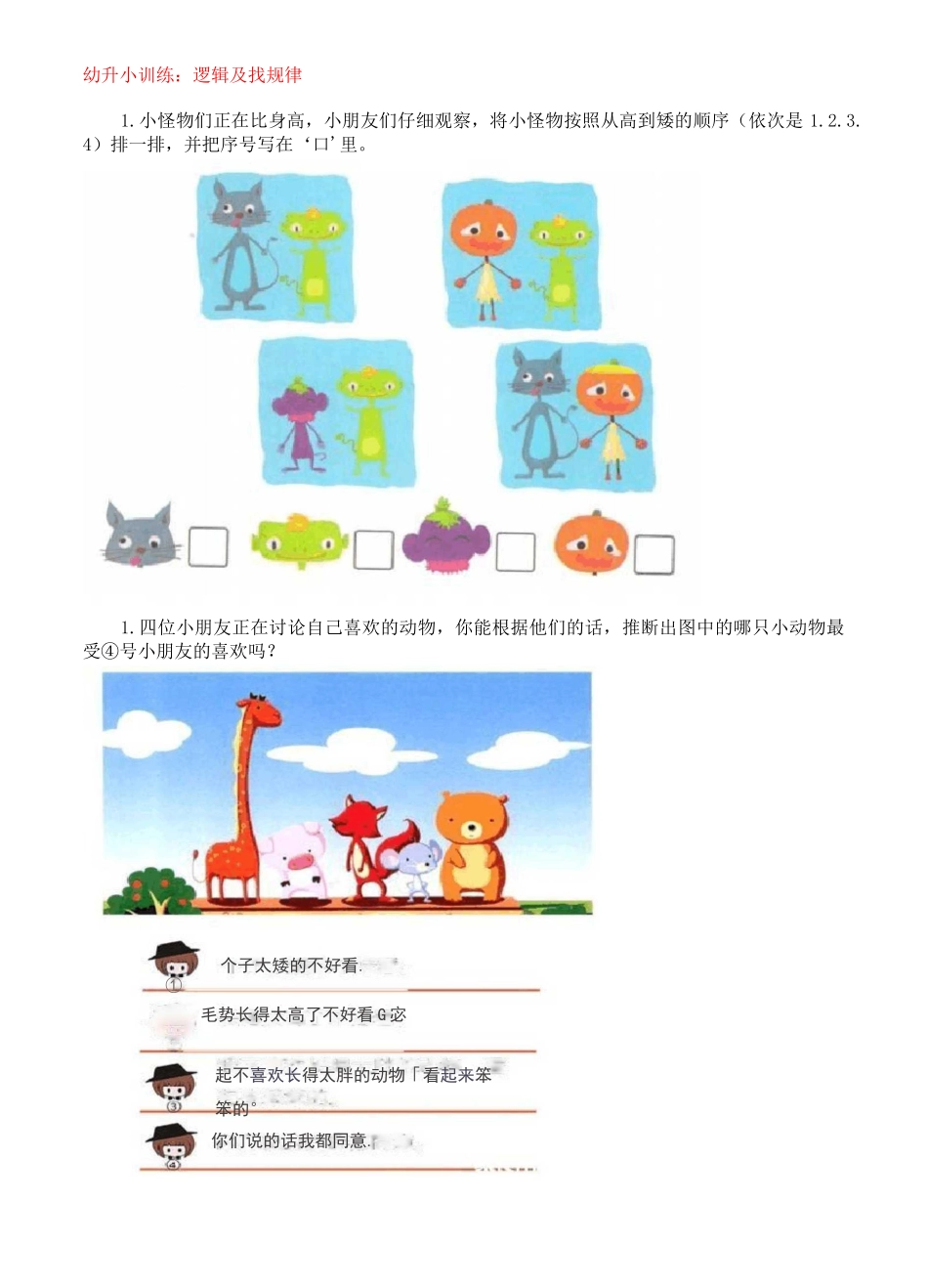 幼升小逻辑及图形找规律_第1页