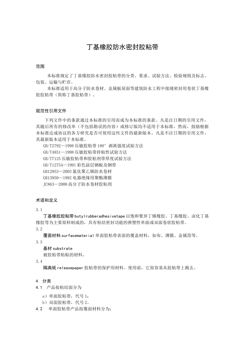 丁基橡胶防水密封胶粘带_第1页