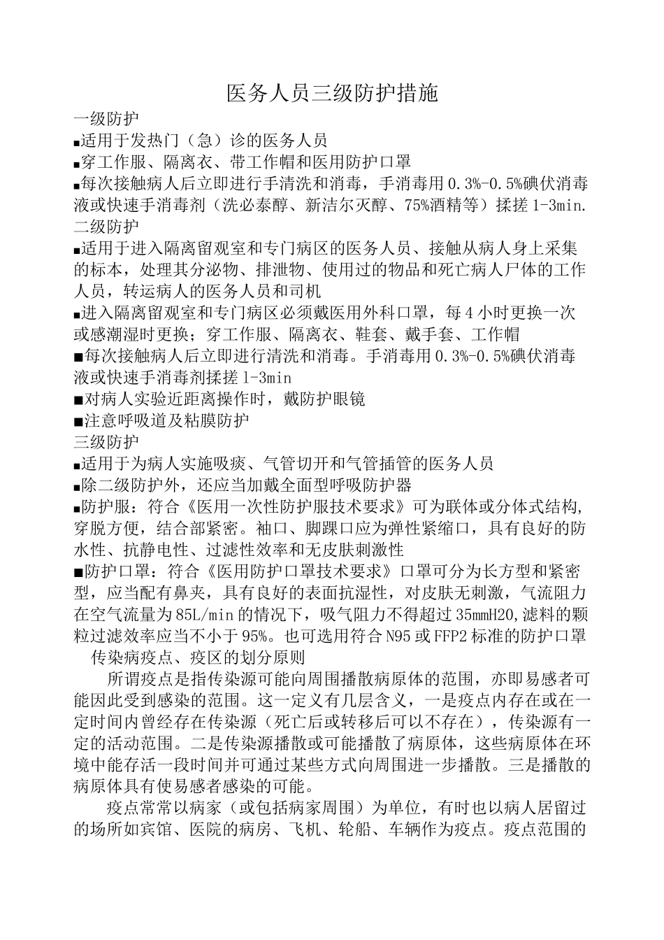 (完整版)医务人员三级防护措施_第1页