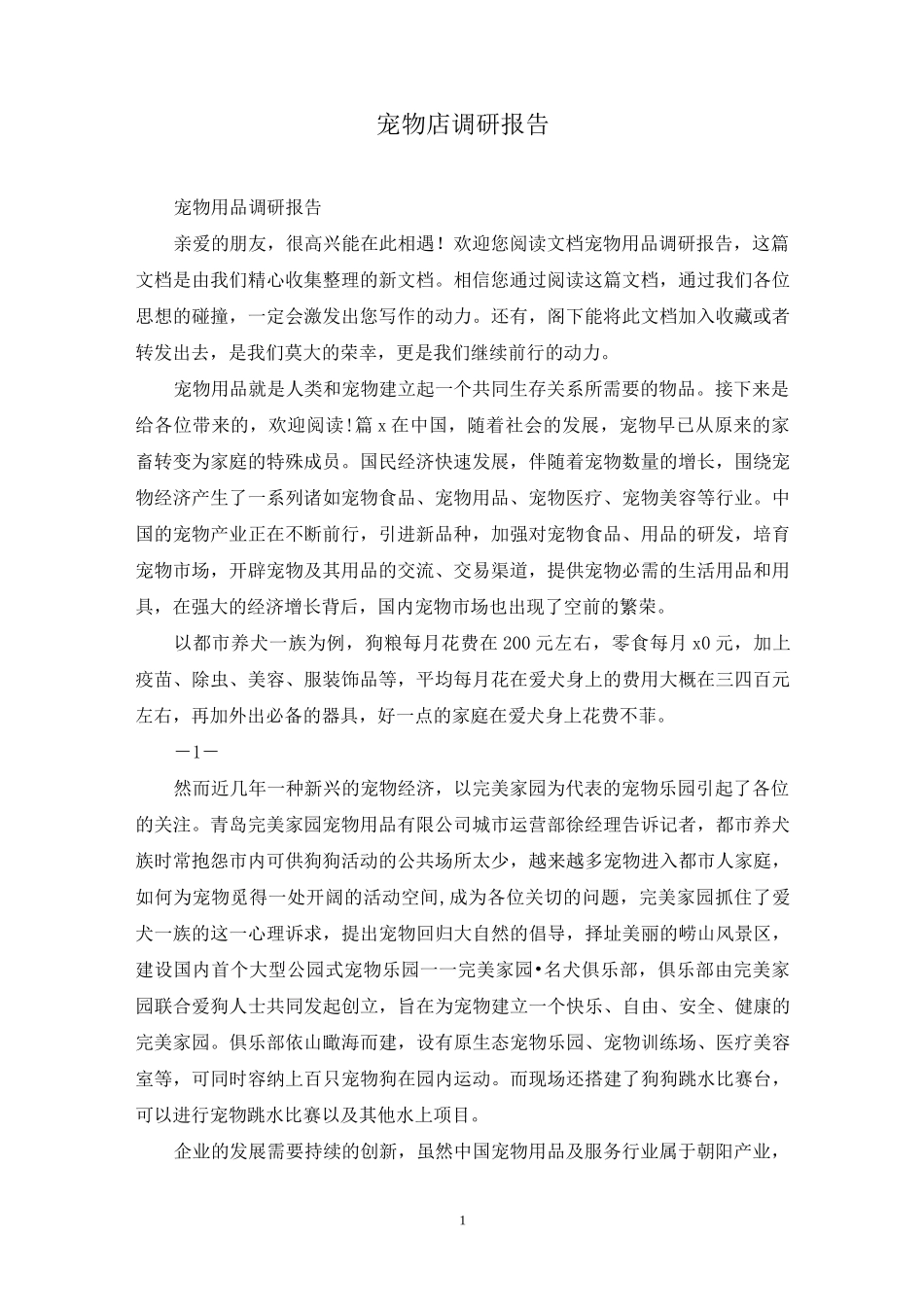 宠物店调研报告_第1页