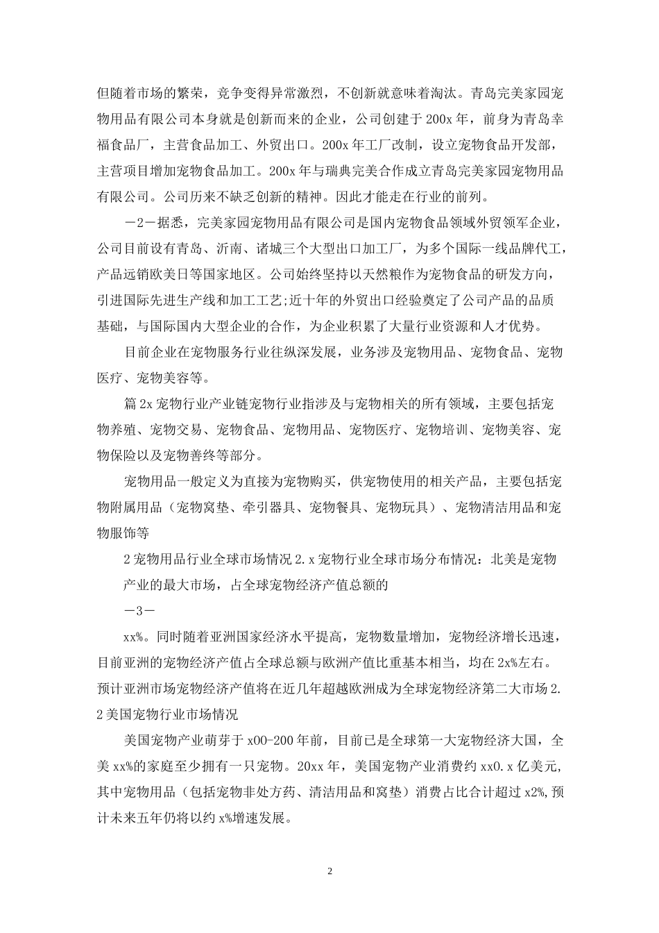 宠物店调研报告_第2页