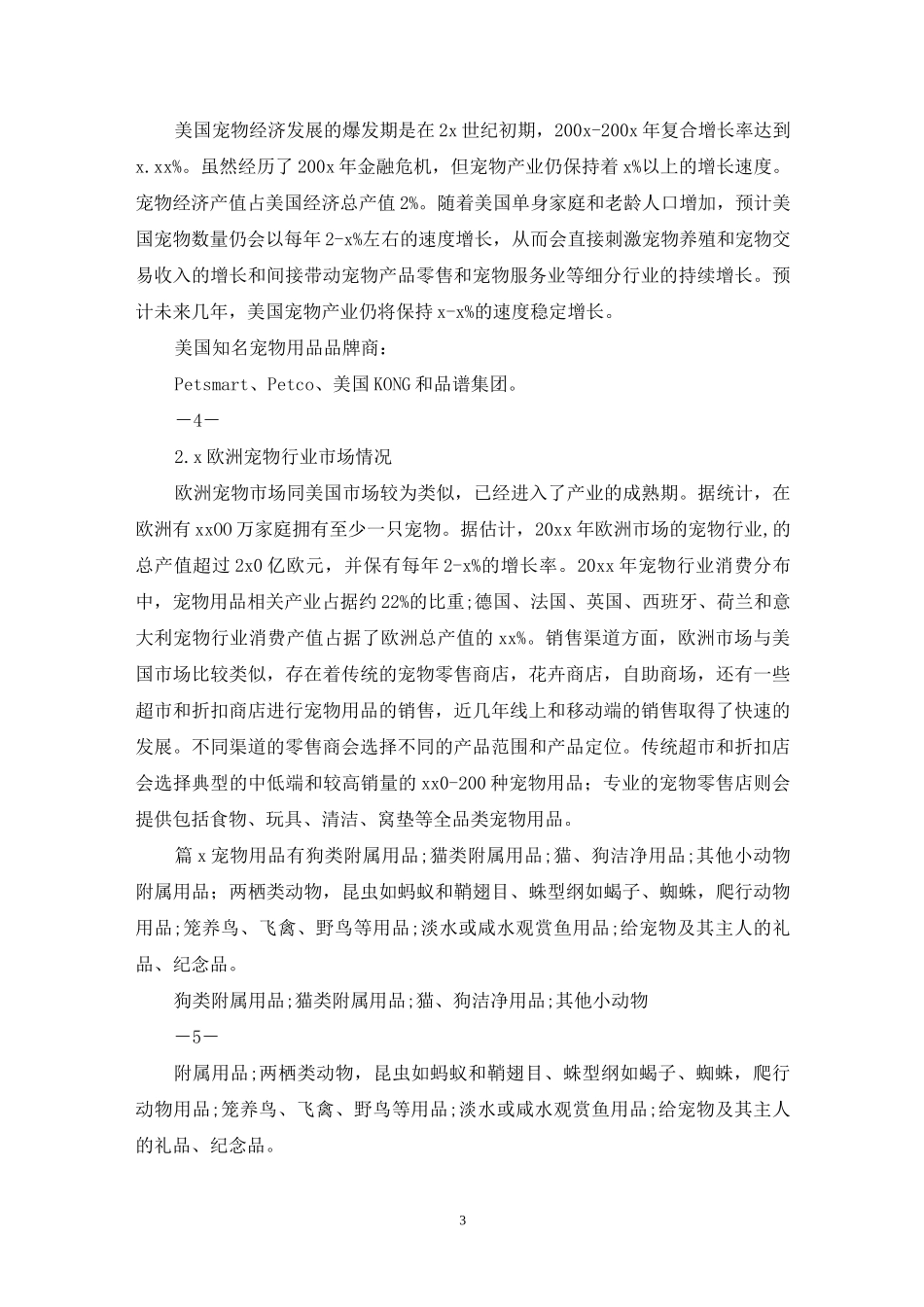 宠物店调研报告_第3页
