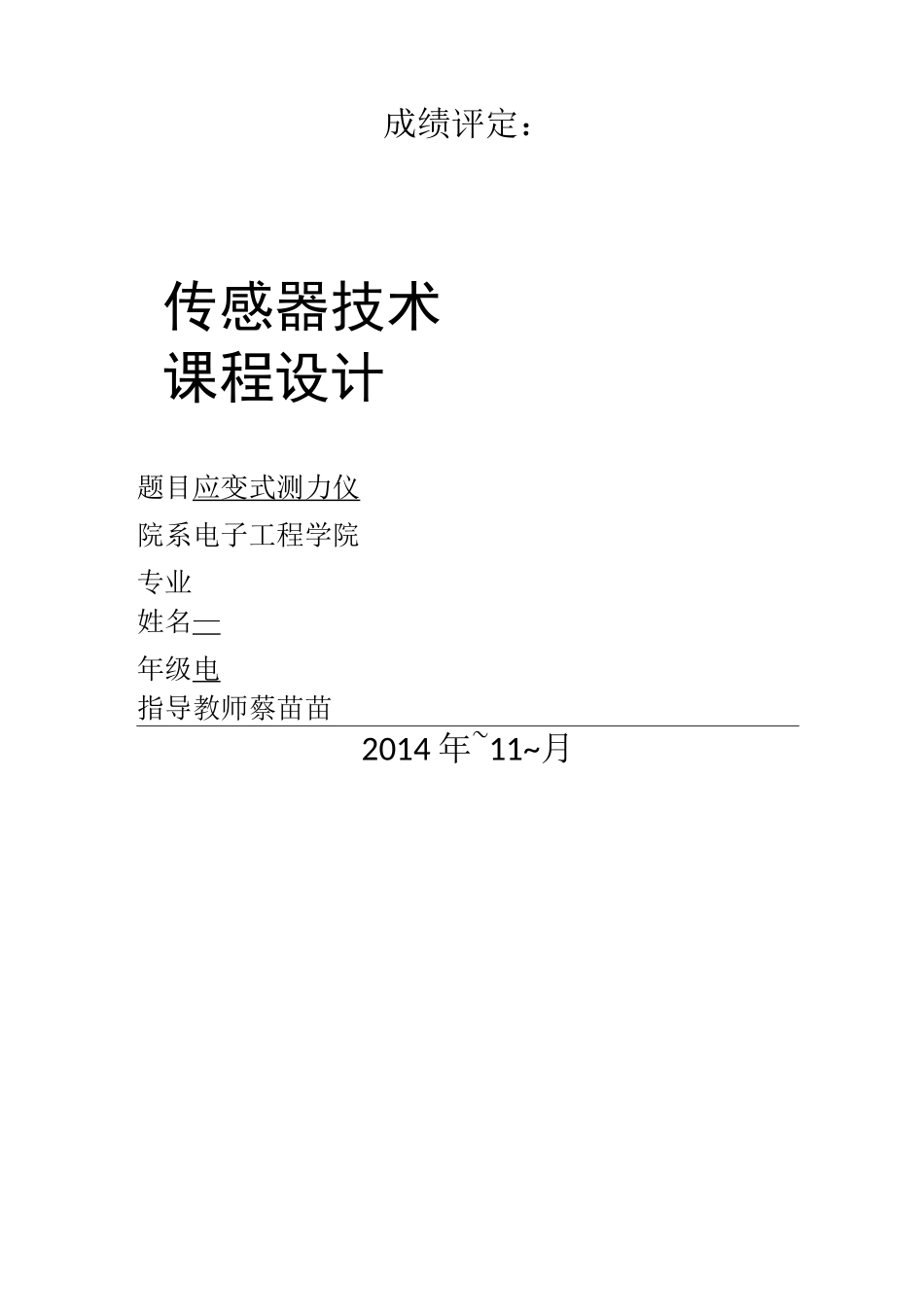 传感器技术课程设计(应变式测力仪)_第1页