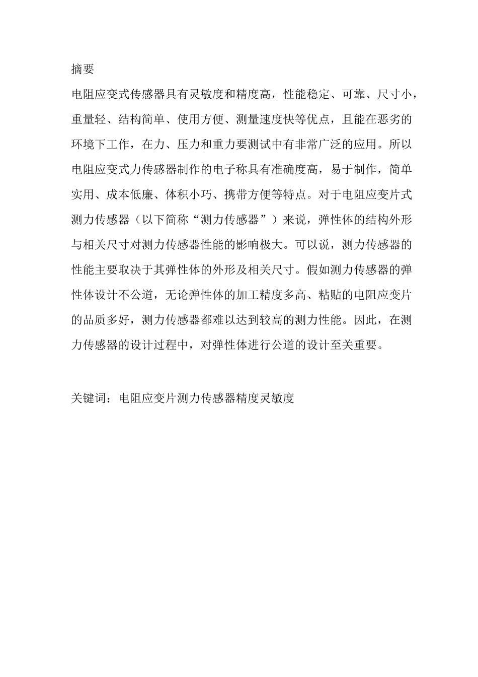 传感器技术课程设计(应变式测力仪)_第2页