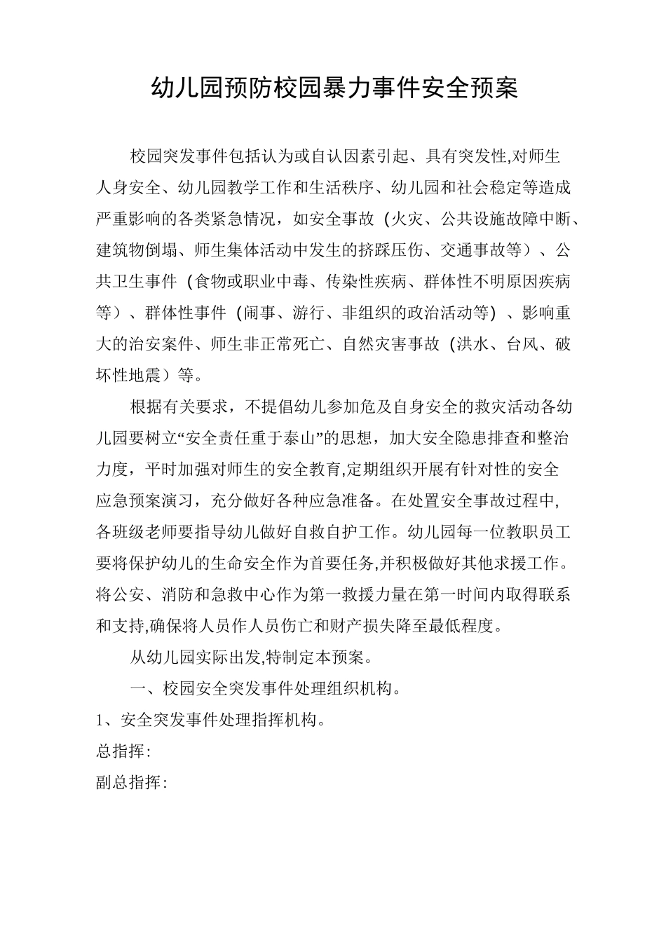 幼儿园预防校园暴力事件安全预案_第1页