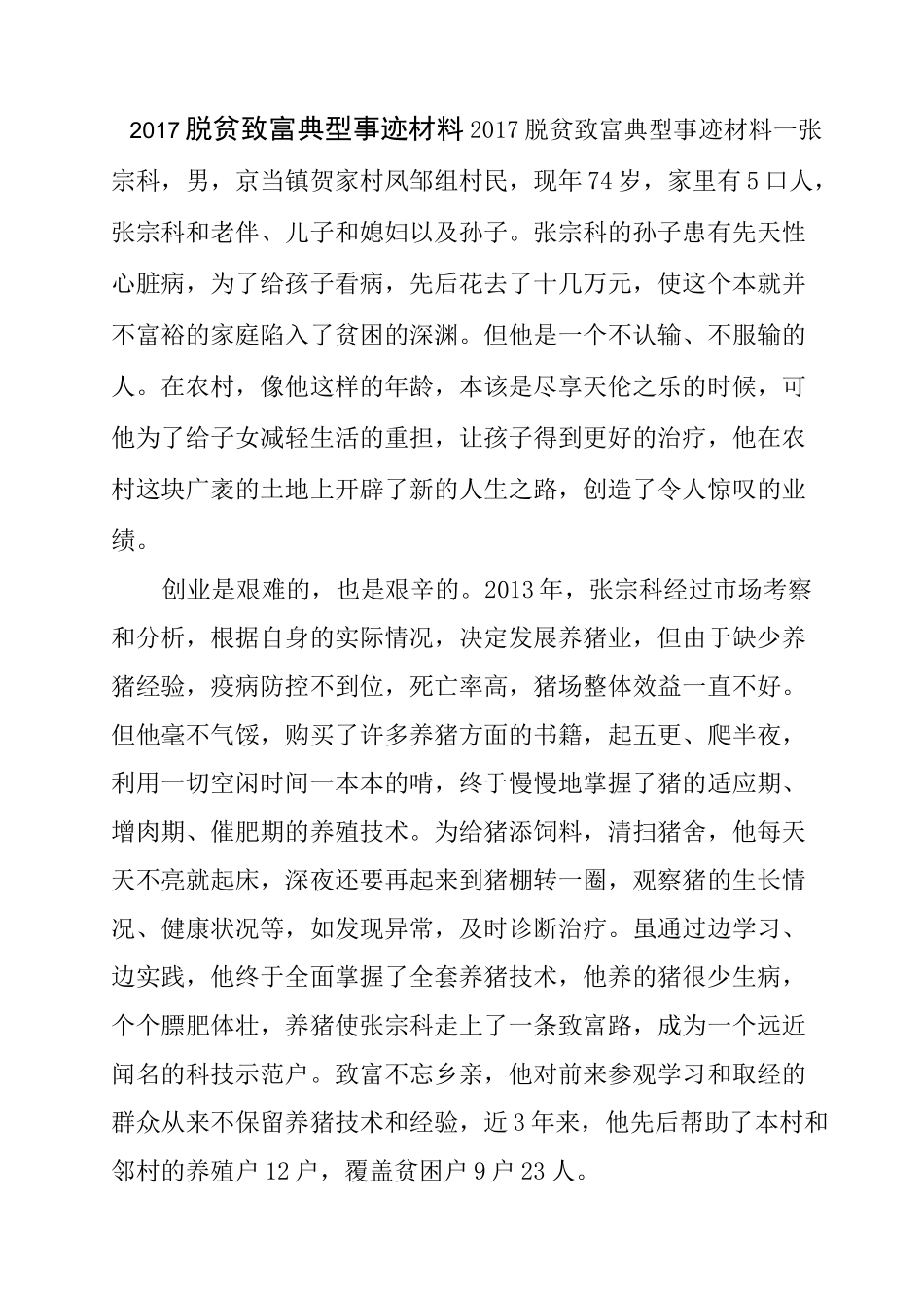 脱贫致富典型事迹材料_第1页