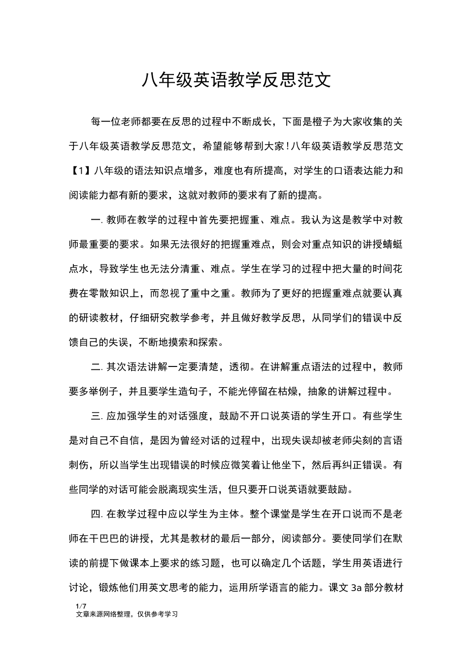 八年级英语教学反思范文_教学反思_第1页