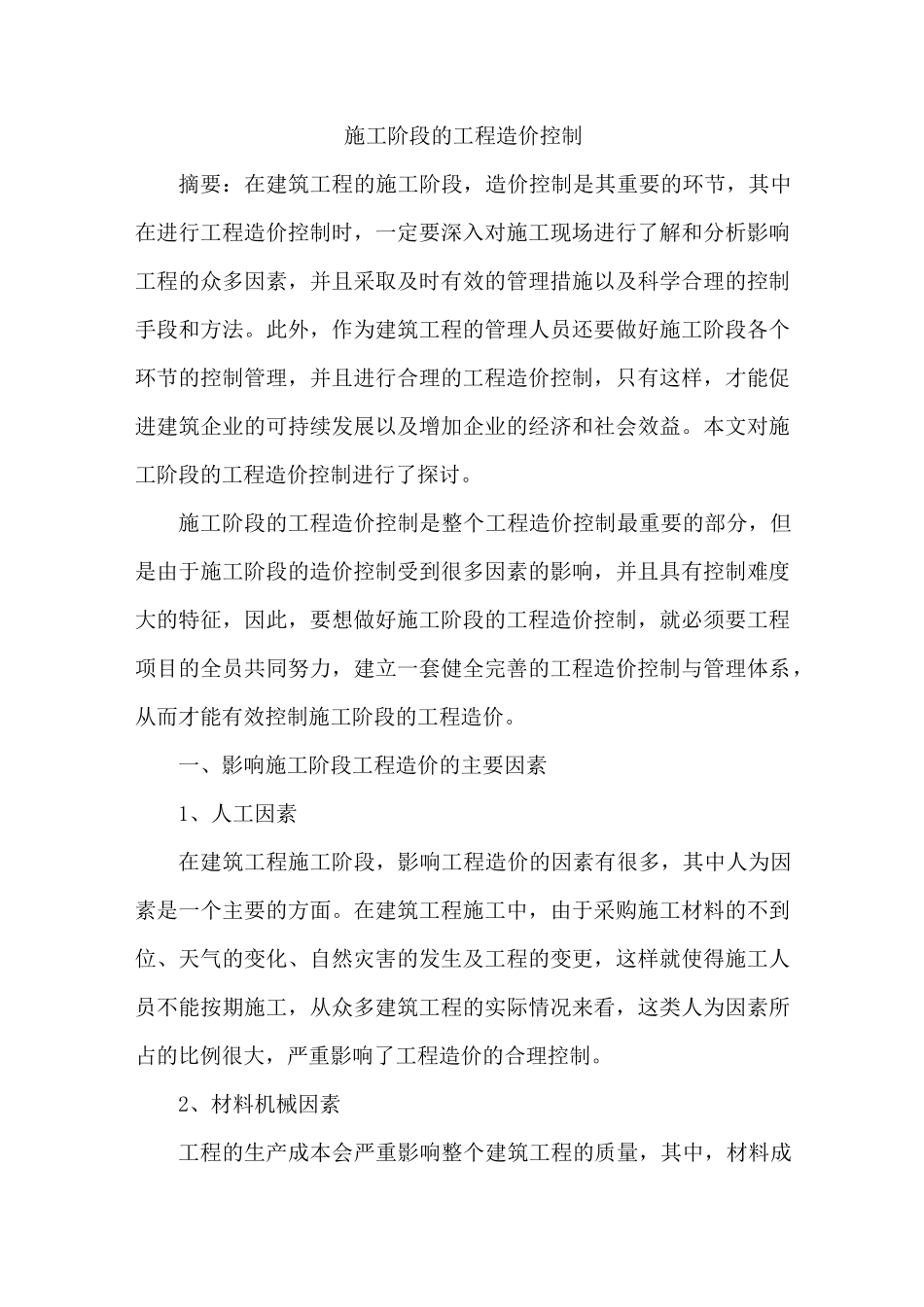 施工阶段工程造价控制_第1页