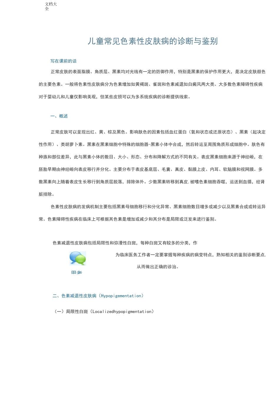 儿童常见色素性皮肤病地诊断与鉴别_第1页