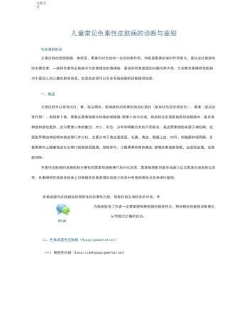 儿童常见色素性皮肤病地诊断与鉴别