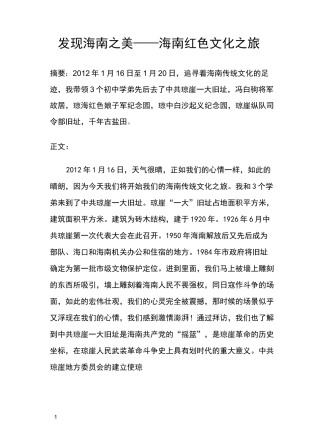 发现海南之美——海南红色文化之旅