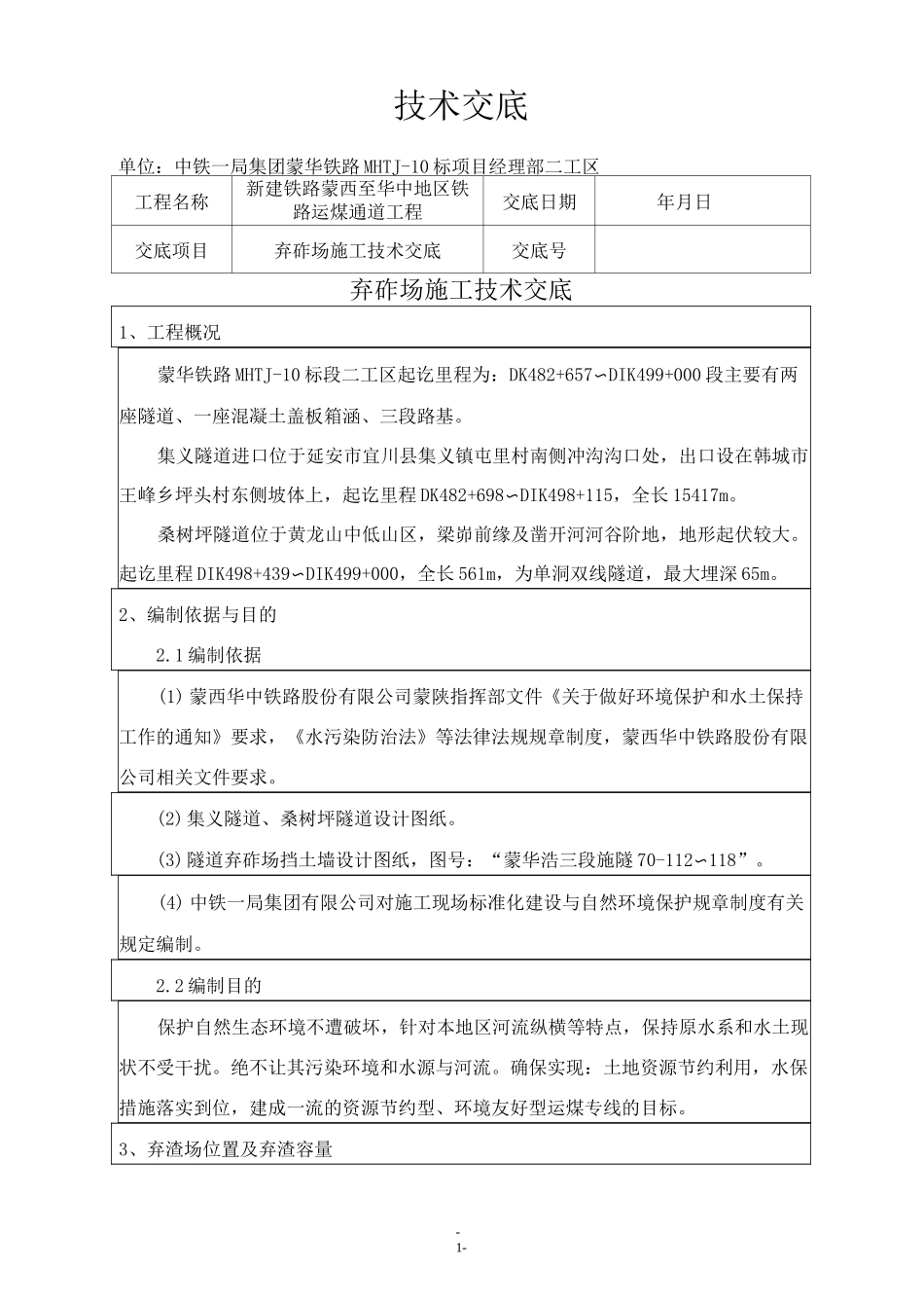 (完整版)弃渣场施工技术交底_第1页