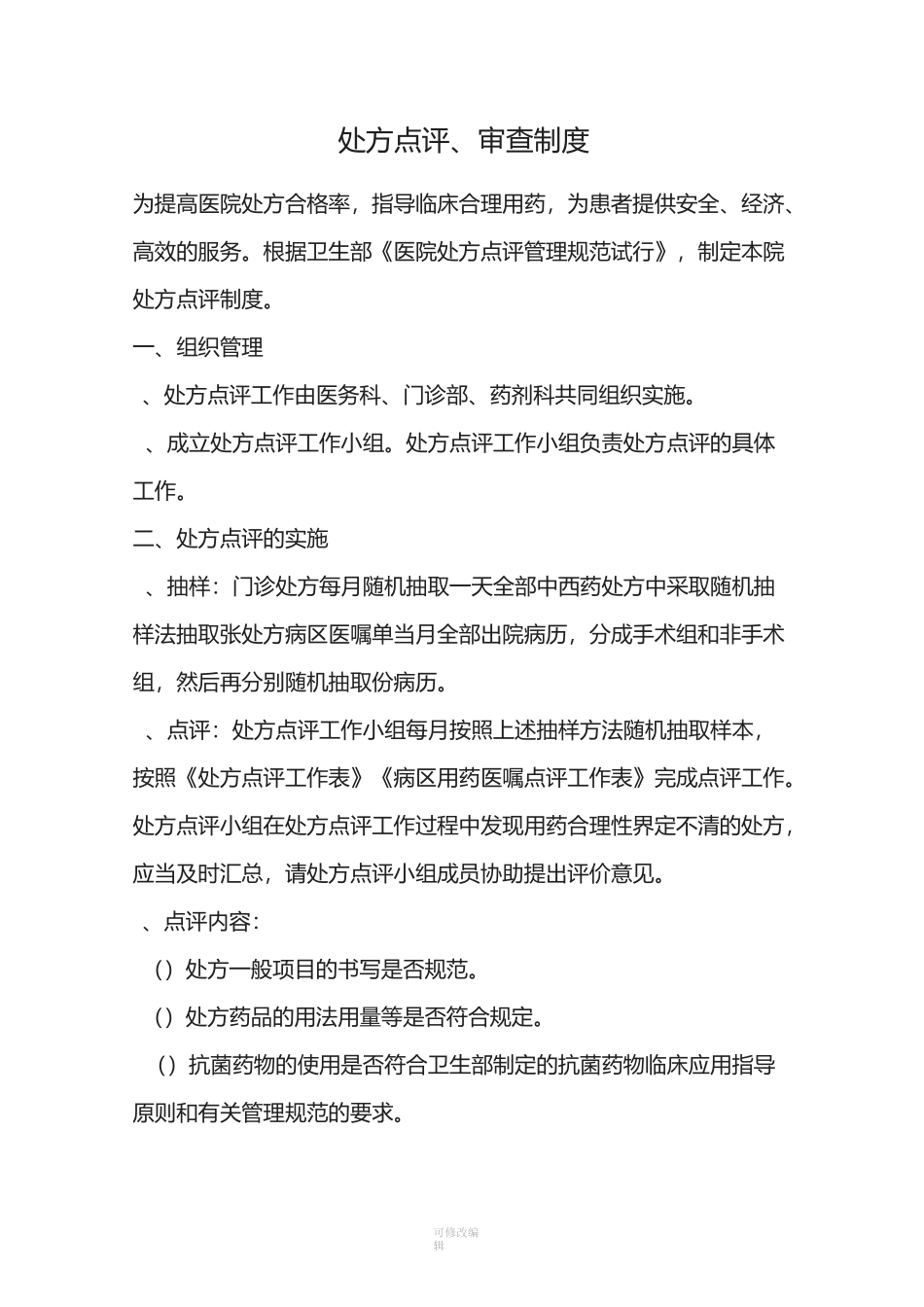 处方点评审查制度_第1页