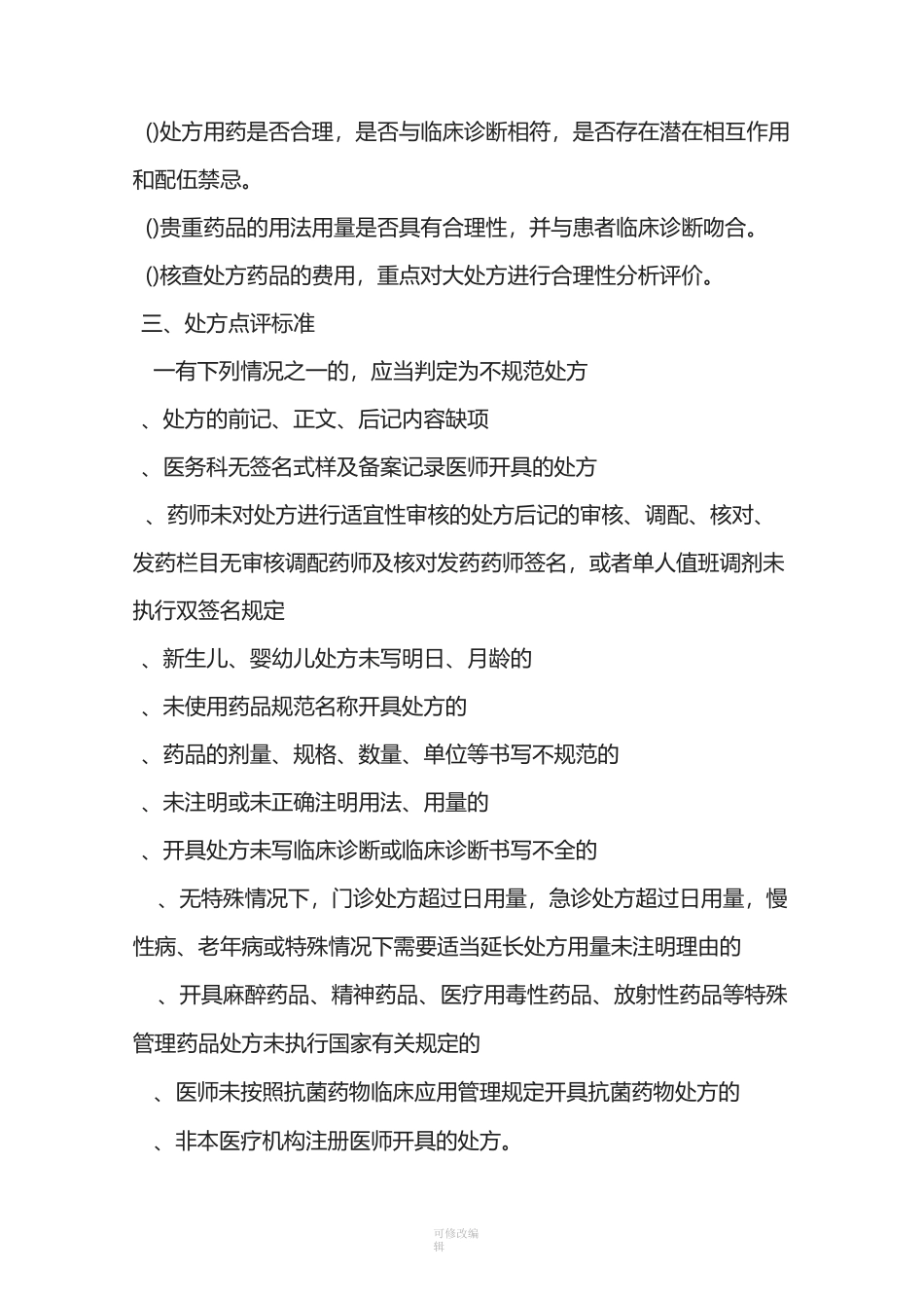 处方点评审查制度_第2页