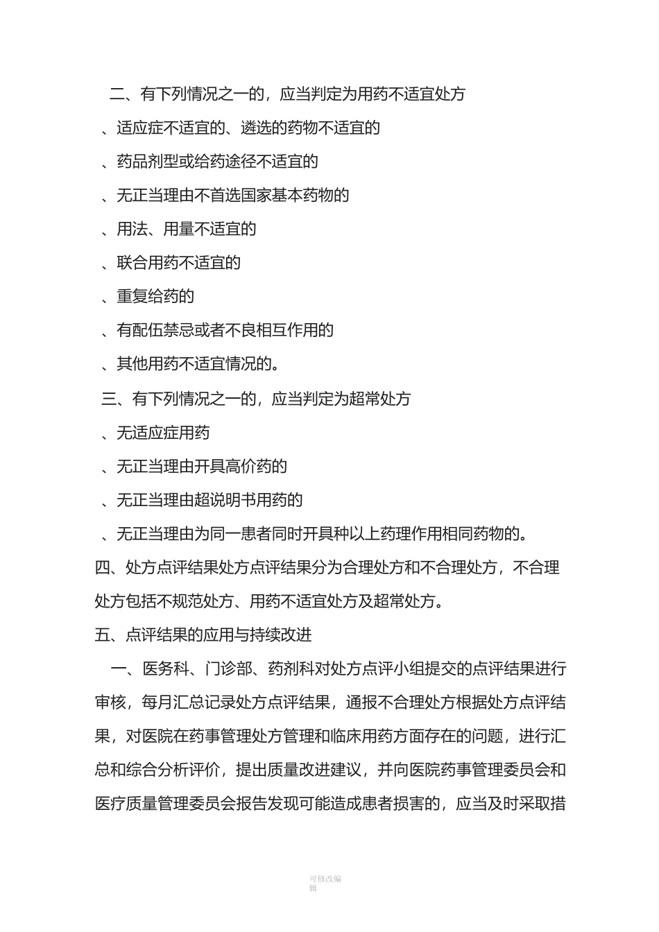 处方点评审查制度_第3页