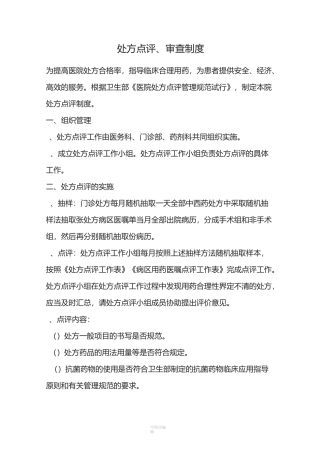处方点评审查制度