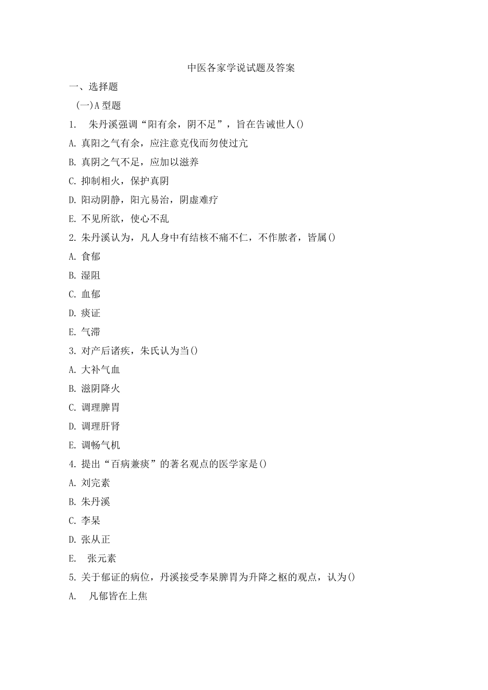 中医各家学说试题及答案(三)_第1页