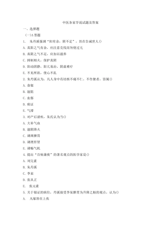 中医各家学说试题及答案(三)
