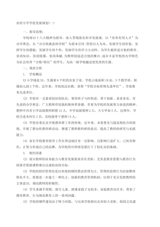 农村小学学校发展规划 