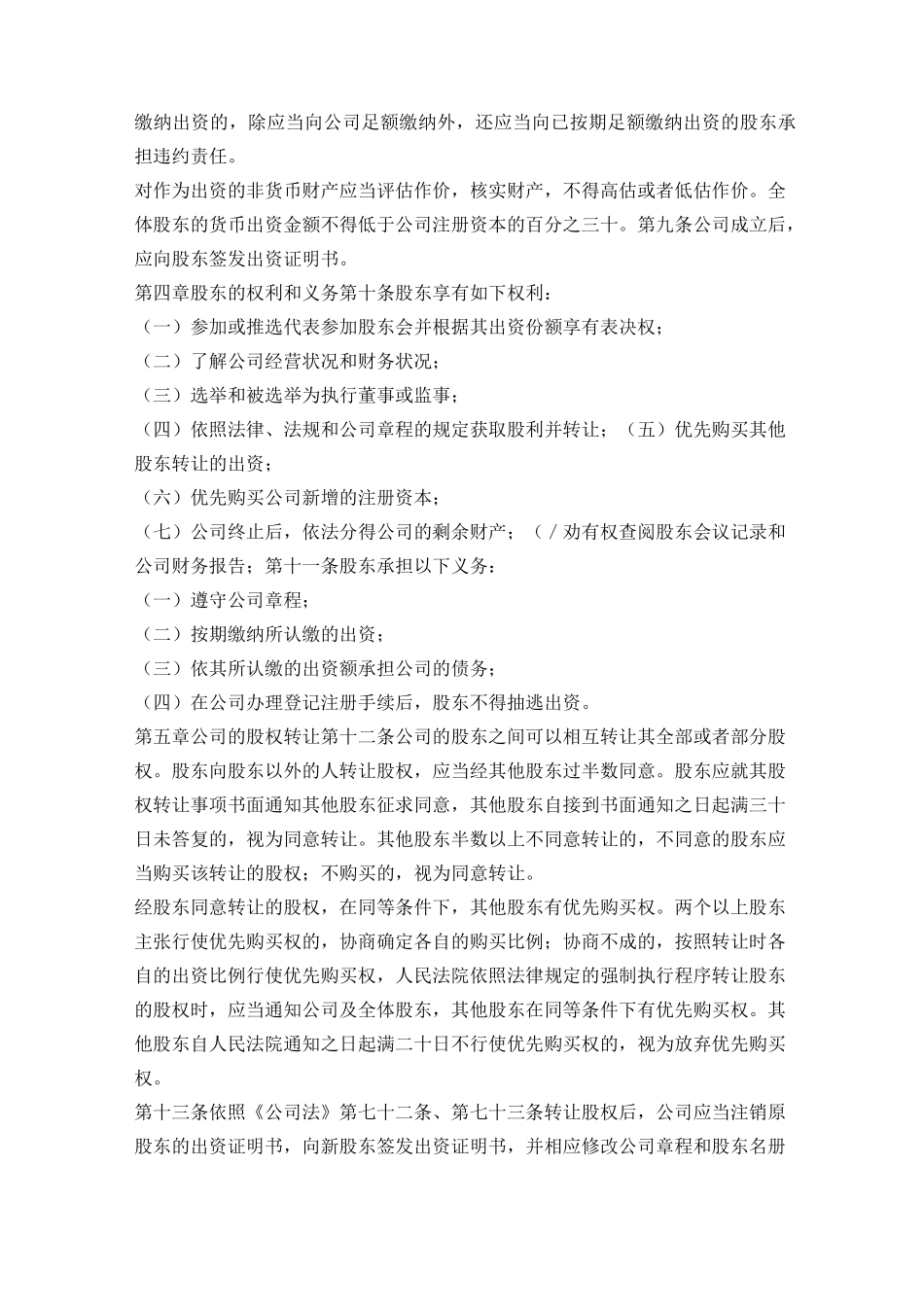 公司章程标准范本不设董事会设执行董事_第2页