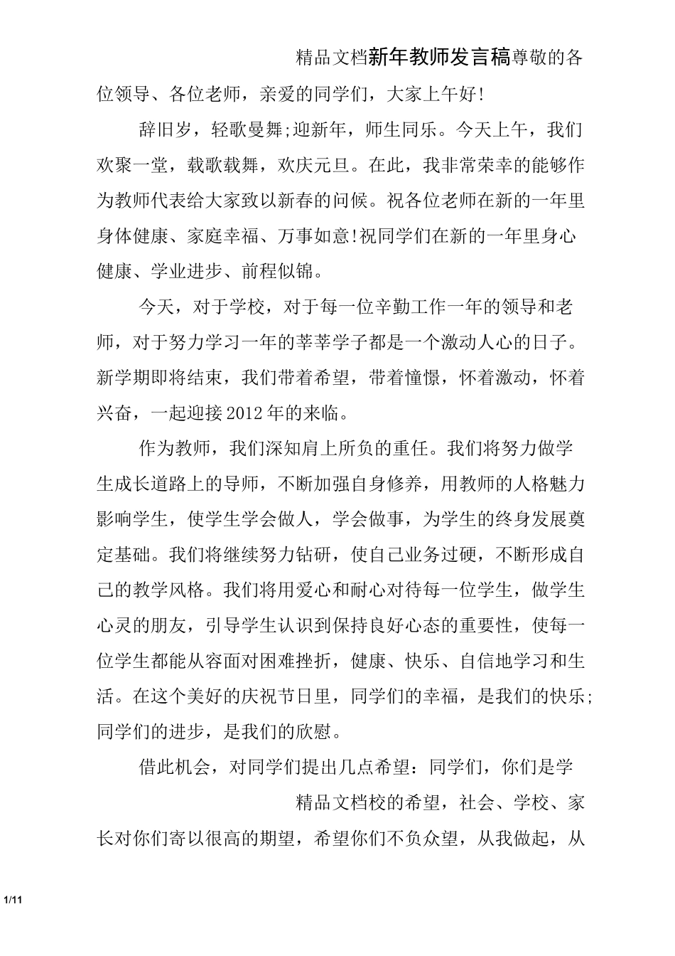 新年教师发言稿_第1页